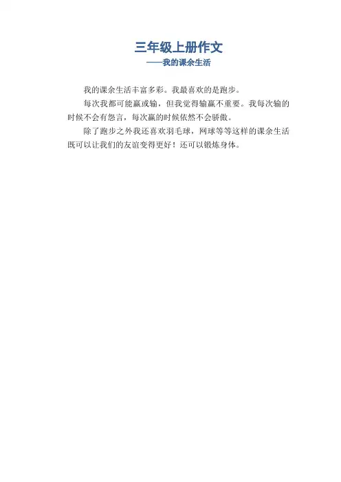 小学生三年级上册作文_我的课余生活