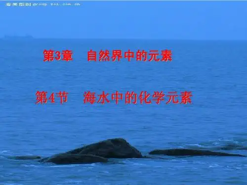 海水中的元素