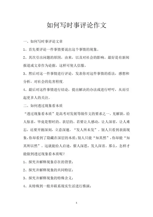 如何写时事评论作文