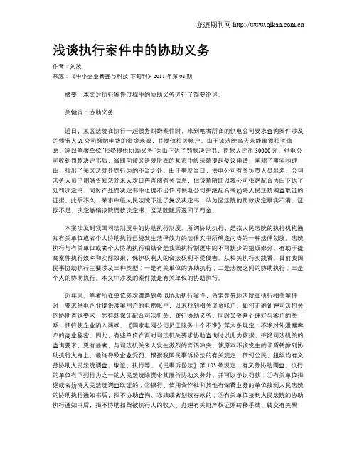 浅谈执行案件中的协助义务