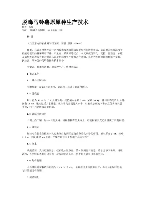 脱毒马铃薯原原种生产技术