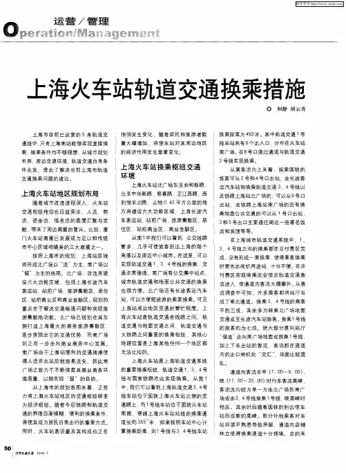 上海火车站轨道交通换乘措施