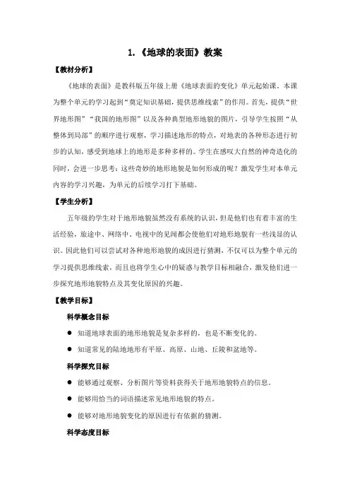新教科版2021秋五年级科学上册第二单元《1地球的表面》教案