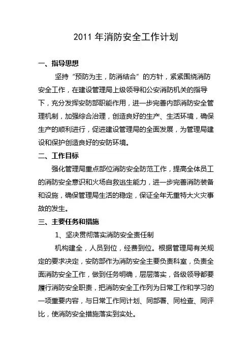 2011年消防安全工作计划
