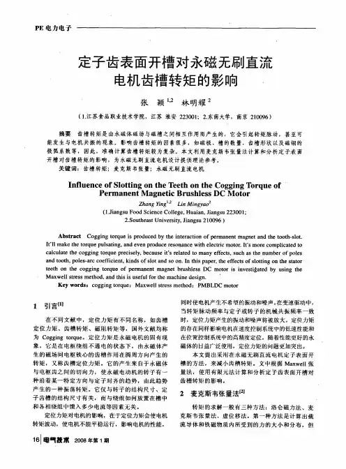 定子齿表面开槽对永磁无刷直流电机齿槽转矩的影响