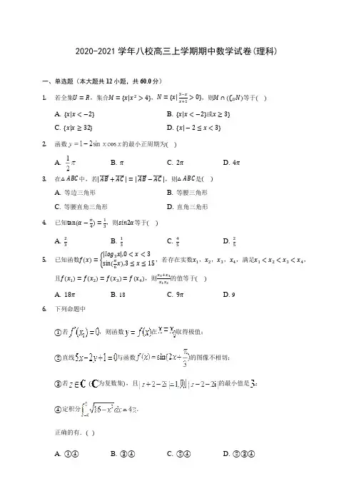 2020-2021学年八校高三上学期期中数学试卷(理科)(含解析)