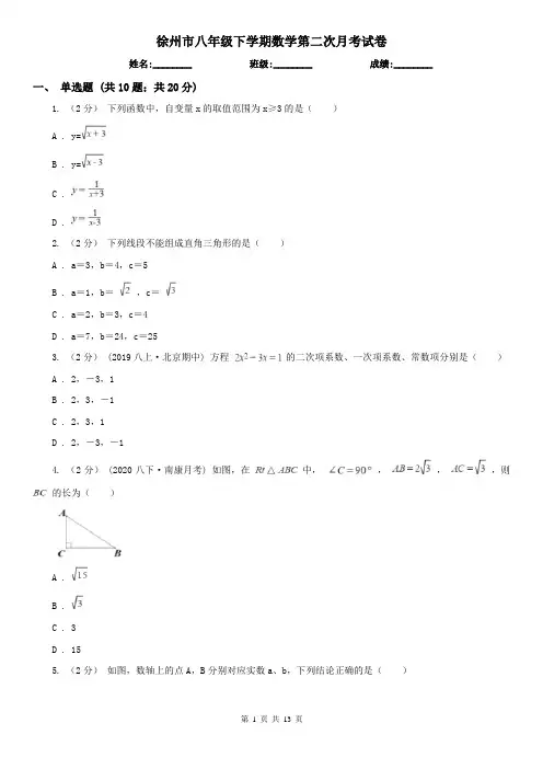 徐州市八年级下学期数学第二次月考试卷