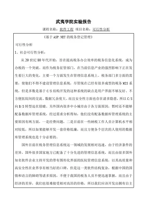软件工程  可行性分析