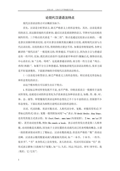 现代汉语语法特点 2