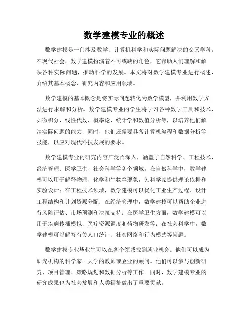 数学建模专业的概述