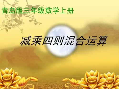 青岛版小学数学三年级减乘四则混合运算课件