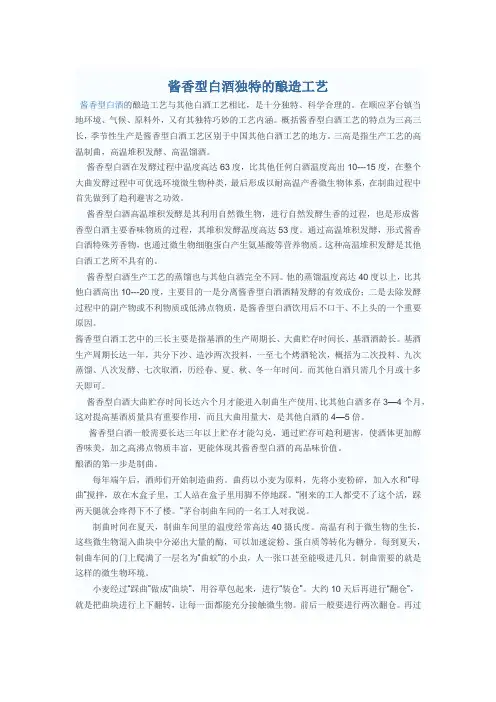 酱香型白酒独特的酿造工艺