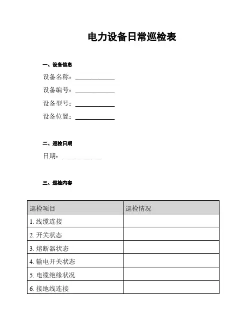 电力设备日常巡检表
