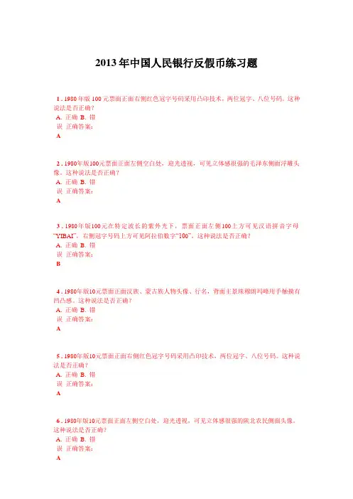 反假币练习题试题