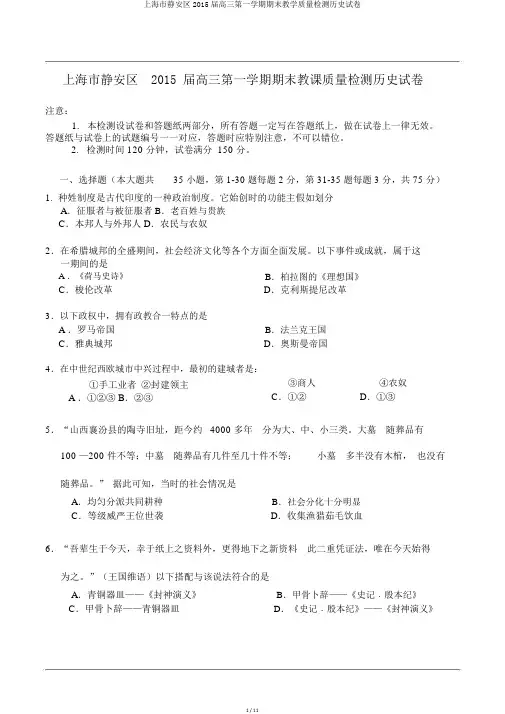 上海市静安区2015届高三第一学期期末教学质量检测历史试卷
