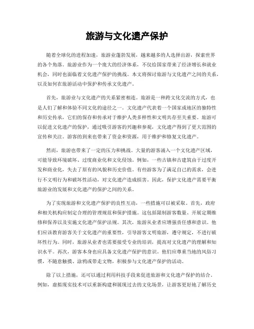 旅游与文化遗产保护