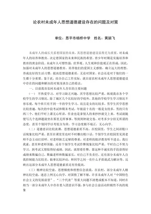 论农村未成年人思想道德建设