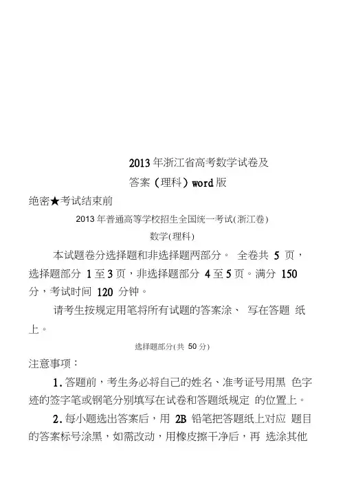 2013年浙江省高考数学试卷及答案(理科)word版