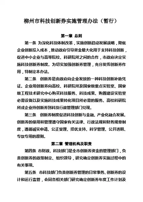 柳州市科技创新券实施管理办法暂行