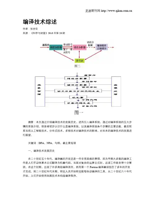 编译技术综述