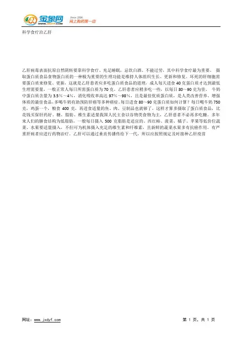 科学食疗治乙肝.docx