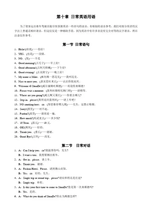 出租车培训教材-10章日常英语用语