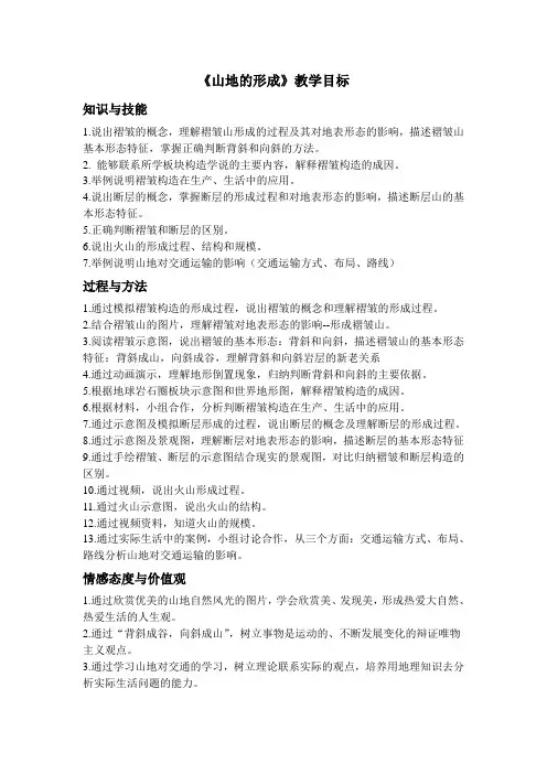 《山地的形成》教学目标