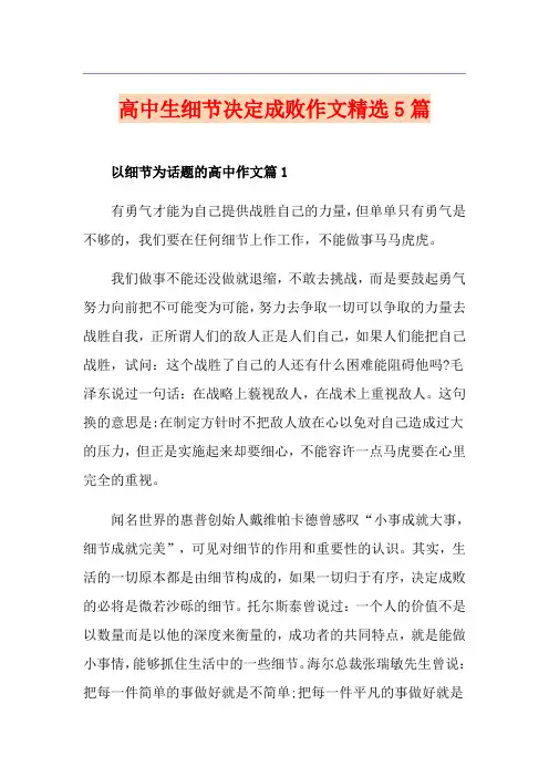 高中生细节决定成败作文精选5篇