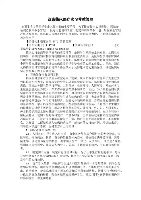 浅谈临床医疗实习带教管理