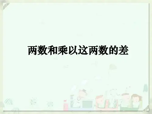 华师大版数学八年级上册_《两数和乘以这两数的差》参考课件2