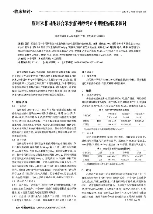 应用米非司酮联合米索前列醇终止中期妊娠临床探讨