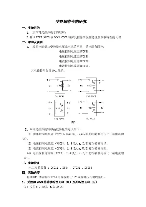 受控源特性的研究