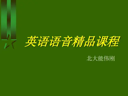 英语语音精品课程.ppt