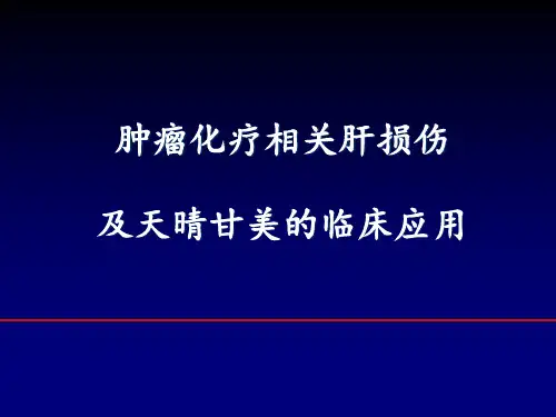 药物性肝损伤及天晴甘美的临床应用课件
