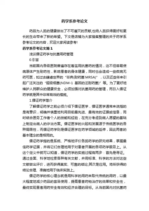 药学系参考论文