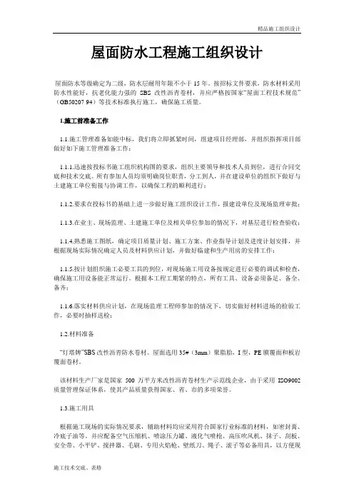 屋面防水工程施工组织设计.doc