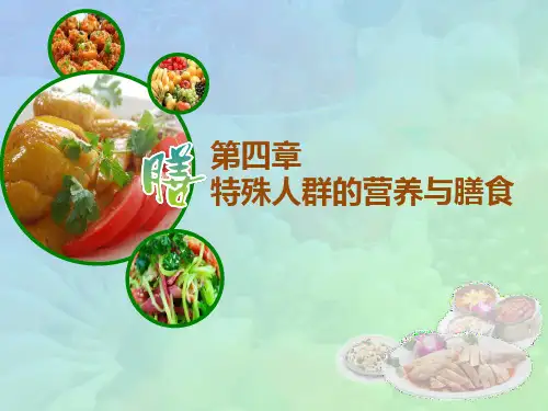 第四章 特殊人群的营养与膳食ppt课件