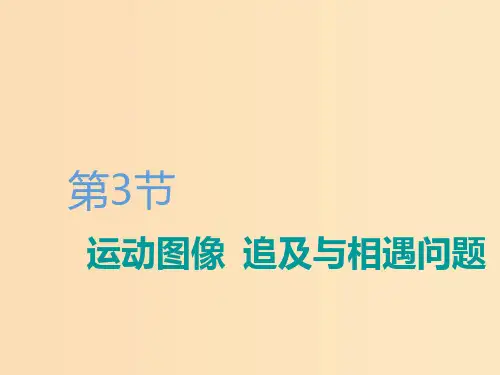 (江苏专版)2020版高考物理一轮复习 第一章 第3节 运动图像 追及与相遇问题课件