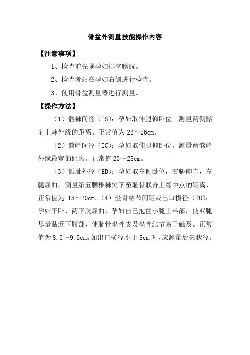 骨盆外测量技能操作内容