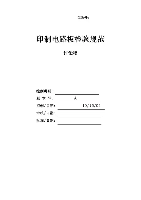 印制电路板检验规范标准