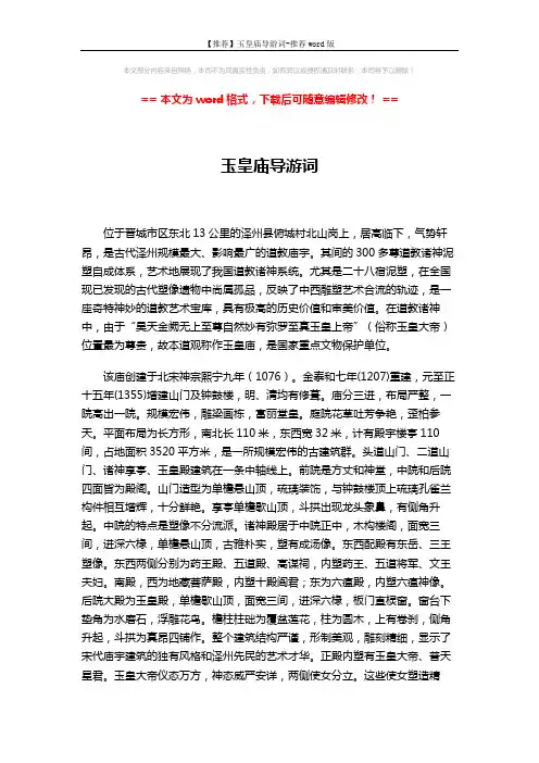 【推荐】玉皇庙导游词-推荐word版 (2页)