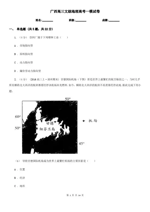 广西高三文综地理高考一模试卷