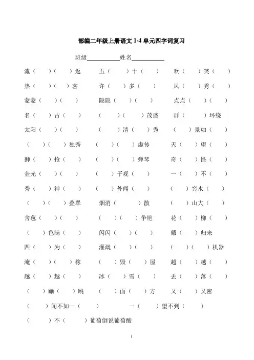 2018部编新人教版二年级语文上册【1-8单元四字词练习复习】