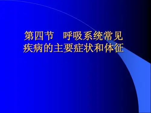 第四节呼吸系统常见疾病的主要症状和体征