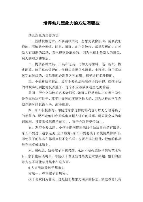 培养幼儿想象力的方法有哪些