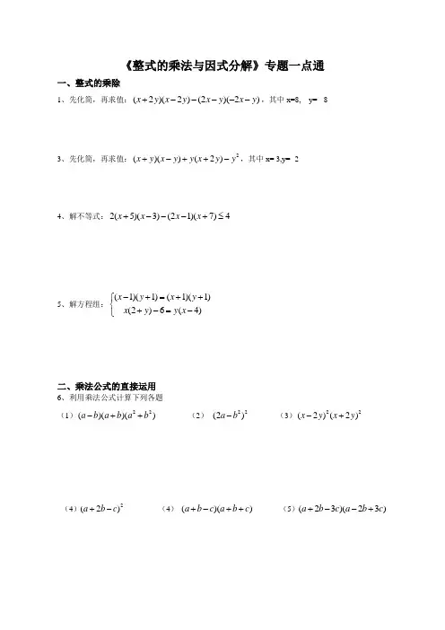 人教版八年级数学(上)第14章《整式的乘法与因式分解》专题复习