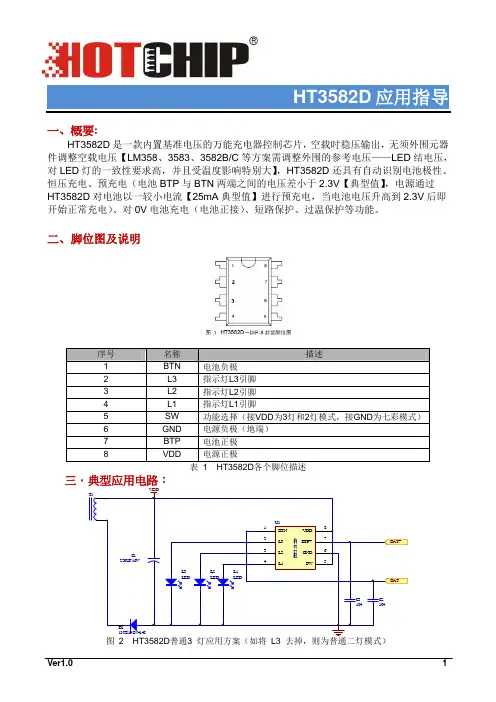 内置基准电压的万能充充电器控制IC HT3582D应用指导