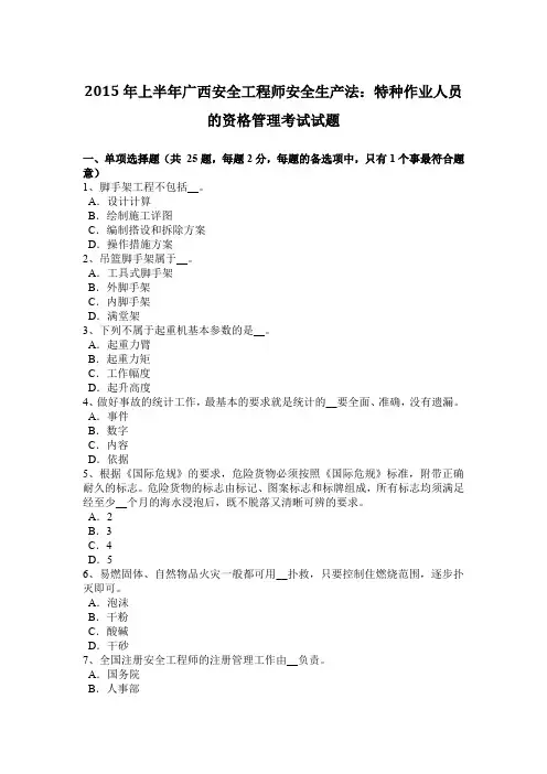 2015年上半年广西安全工程师安全生产法：特种作业人员的资格管理考试试题