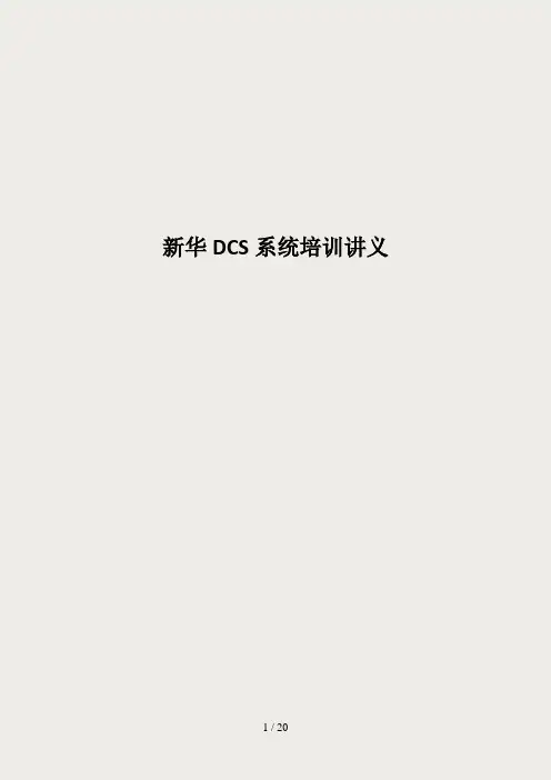 新华DCS系统培训讲义