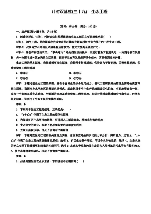 【人教版】生物选修三：专题4《生态工程》计时双基练(含答案)